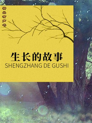 cover image of 生长的故事